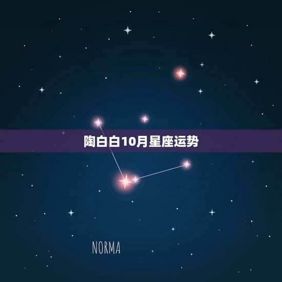 陶白白10月星座运势,处女座10月份的运势如何? 陶白白10月星座运势,处女座10月份的运势如何?