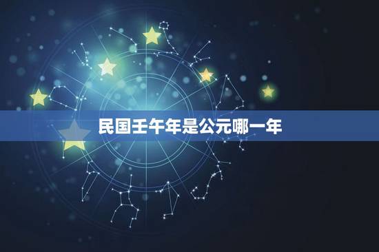 民国壬午年是公元哪一年,咸丰二年是公元哪一年 民国壬午年是公元哪一年,咸丰二年是公元哪一年