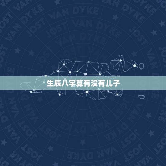 生辰八字算有没有儿子,能从生辰八字算出命中有多少儿女吗?八字算命中儿女 生辰八字算有没有儿子,能从生辰八字算出命中有多少儿女吗?八字算命中儿女