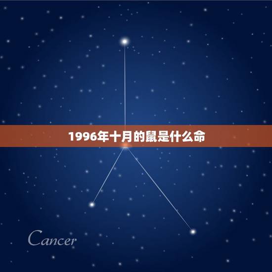 1996年十月的鼠是什么命,96年10月23什么命 1996年十月的鼠是什么命,96年10月23什么命