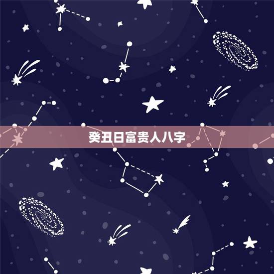 癸丑日富贵人八字,戊子日生人富贵格局 癸丑日富贵人八字,戊子日生人富贵格局