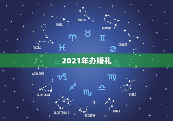 2021年办婚礼，2021年婚宴规定