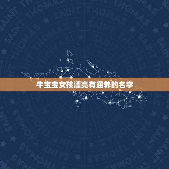 牛宝宝女孩漂亮有涵养的名字,请帮忙起名! 牛宝宝女孩漂亮有涵养的名字,请帮忙起名!