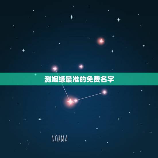 测姻缘最准的免费名字,免费名字测试姻缘 测姻缘最准的免费名字,免费名字测试姻缘