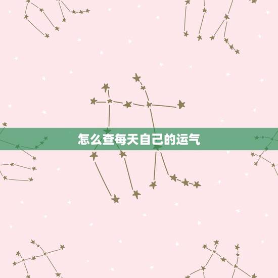 怎么查每天自己的运气，运势今日运势查询