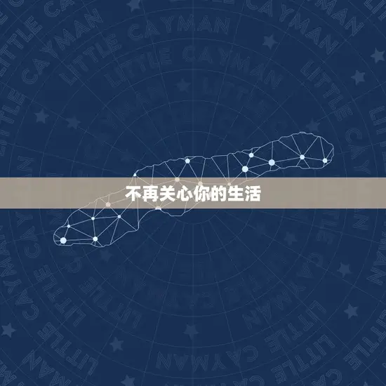 不再关心你的生活 不再关心你的生活
