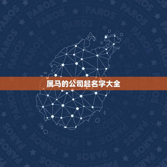 属马的公司起名字大全,属马的起什么名字好 属马的公司起名字大全,属马的起什么名字好