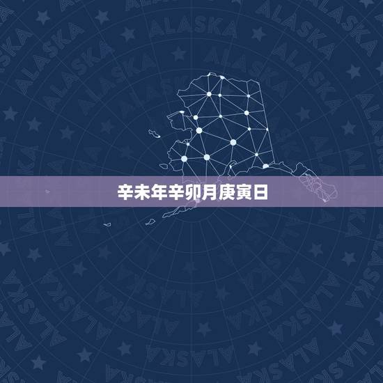 辛未年辛卯月庚寅日,中国干支历法 辛未年辛卯月庚寅日,中国干支历法