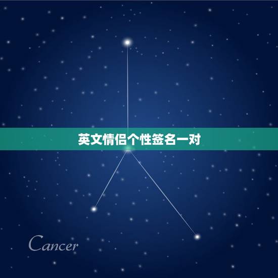 英文情侣个性签名一对，给我一些英语个性签名