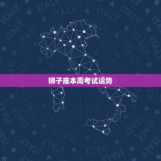 狮子座本周考试运势，明日狮子座考试运？