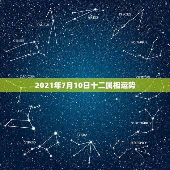 2021年7月10日十二属相运势，2021年各个生肖运势都如何？哪几个