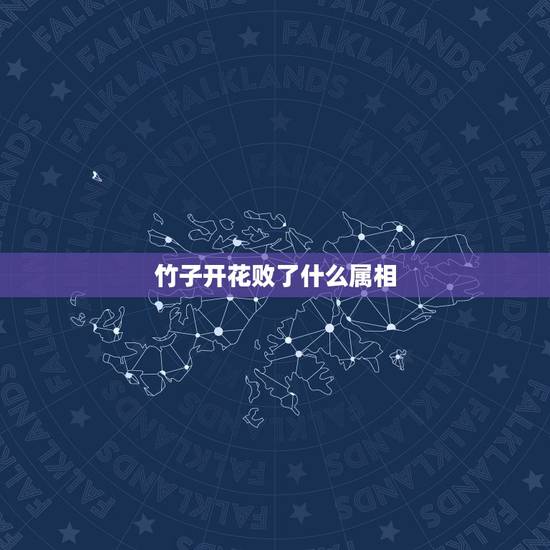 竹子开花败了什么属相，竹子开花节节高是什么生肖