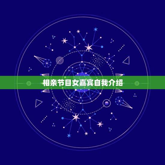 相亲节目女嘉宾自我介绍,相亲节目自我介绍 相亲节目女嘉宾自我介绍,相亲节目自我介绍