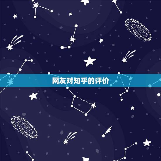 网友对知乎的评价,如何评价印度 知乎 网友对知乎的评价,如何评价印度 知乎