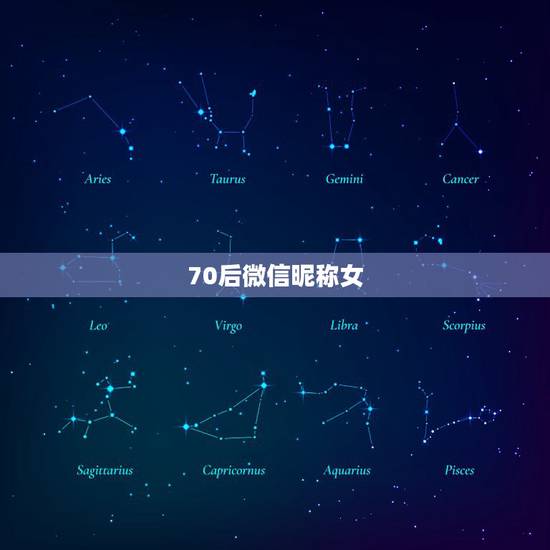 70后微信昵称女，70后微信名字大全
