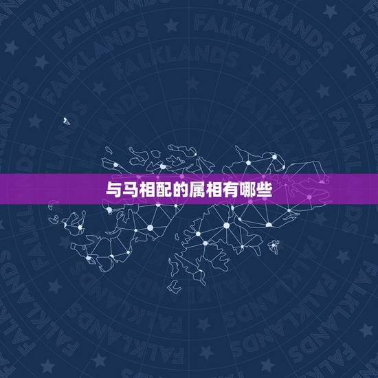 与马相配的属相有哪些,属马1978年四十以后命 与马相配的属相有哪些,属马1978年四十以后命