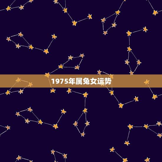 1975年属兔女运势，75年女兔人在2022 好不好