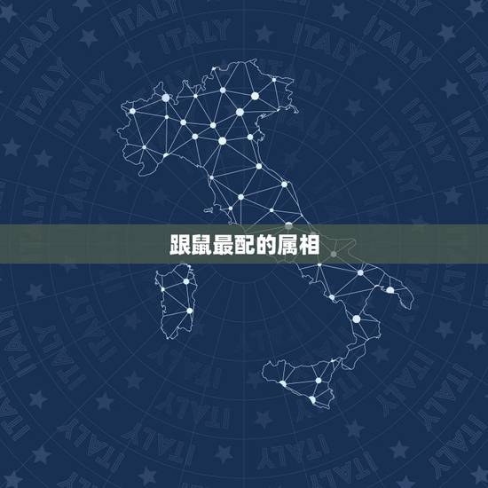 跟鼠最配的属相,与鸡相合的属相 跟鼠最配的属相,与鸡相合的属相