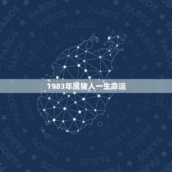 1983年属猪人一生命运，1983属猪有几个儿的命