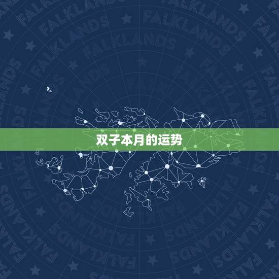 双子本月的运势,双子座这个月的运势怎么样 双子本月的运势,双子座这个月的运势怎么样