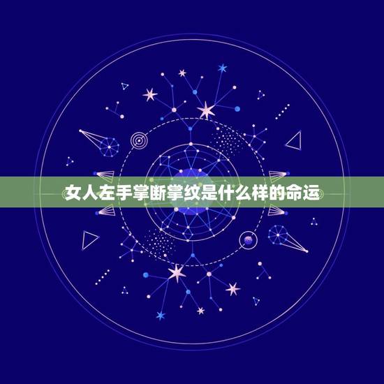 女人左手掌断掌纹是什么样的命运,女人双手断掌会什么样的命运? 女人左手掌断掌纹是什么样的命运,女人双手断掌会什么样的命运?