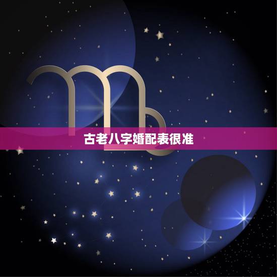 古老八字婚配表很准，男女五行婚配表八字合婚