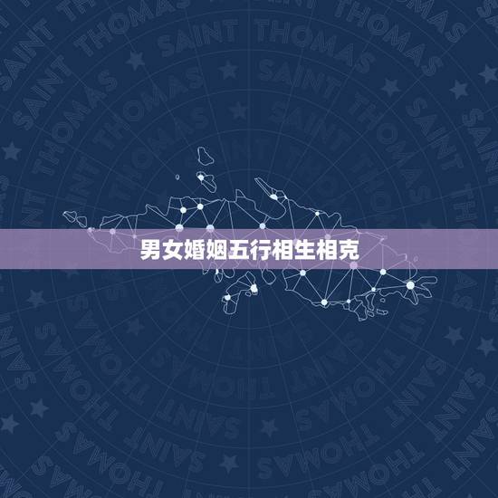 男女婚姻五行相生相克，我和老婆五行相克怎么办？