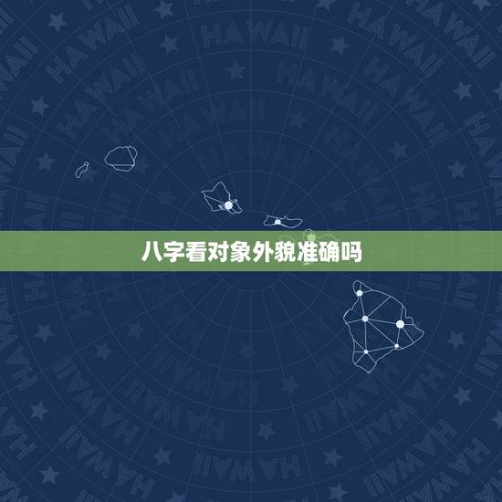 八字看对象外貌准确吗,八字可以算另一半的长相,外貌之类的吗 八字看对象外貌准确吗,八字可以算另一半的长相,外貌之类的吗