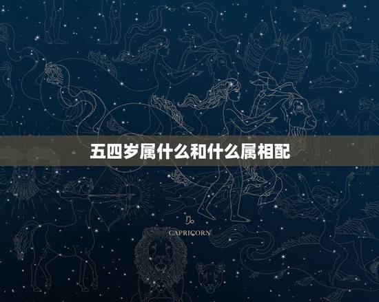 五四岁属什么和什么属相配,什么生肖和什么生肖最相配。 五四岁属什么和什么属相配,什么生肖和什么生肖最相配。