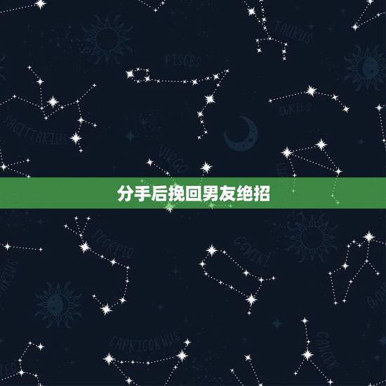 分手后挽回男友绝招,分手后挽回男友技巧,有哪些 分手后挽回男友绝招,分手后挽回男友技巧,有哪些