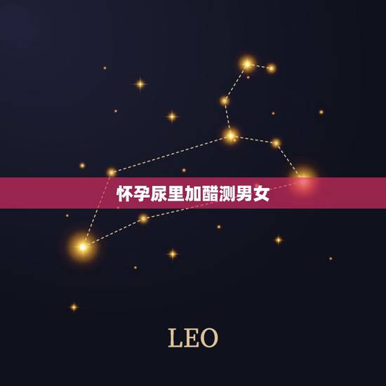 怀孕尿里加醋测男女，生儿子一般的孕期征兆