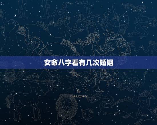 女命八字看有几次婚姻，八字可以看出来人一生中婚姻有几次？