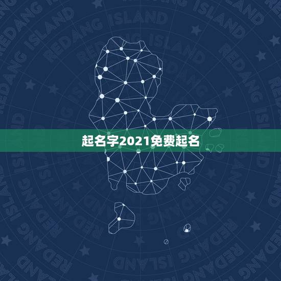 起名字2021免费起名，起名字2021免费杨八字起名杨梦涵？