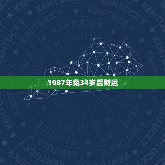 1987年兔34岁后财运，1987年兔子的运势