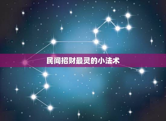 民间招财最灵的小法术,道教的 64 种法术,你知道几种 民间招财最灵的小法术,道教的 64 种法术,你知道几种