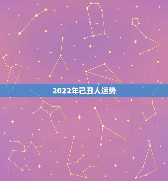 2022年己丑人运势 2022年己丑人运势