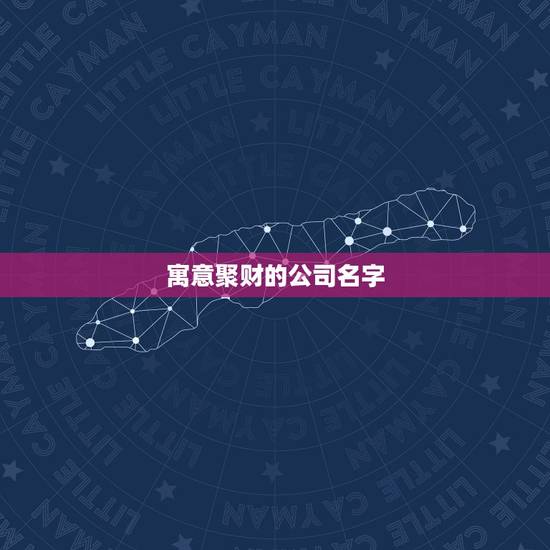 寓意聚财的公司名字，商贸公司名称大全简单大气招财的？