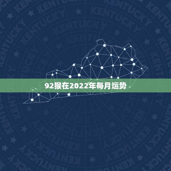 92猴在2022年每月运势,属猴人2022年运势及财运 92猴在2022年每月运势,属猴人2022年运势及财运