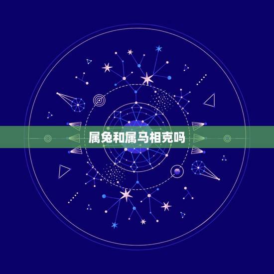 属兔和属马相克吗，属马和属兔的合财吗
