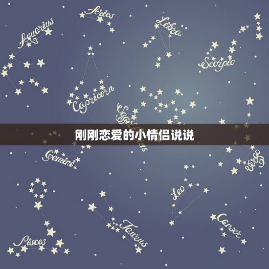 刚刚恋爱的小情侣说说，情侣又暖又甜的简短小