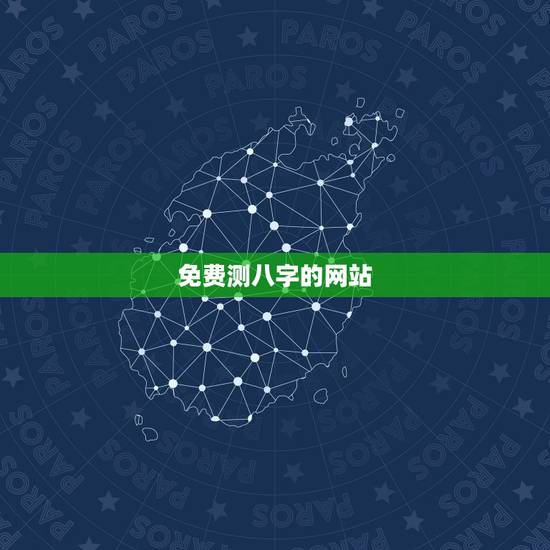 免费测八字的网站,根据生辰八字测名的免费网站 免费测八字的网站,根据生辰八字测名的免费网站