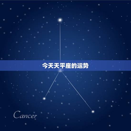 今天天平座的运势,天平座今天的运气好不好 今天天平座的运势,天平座今天的运气好不好