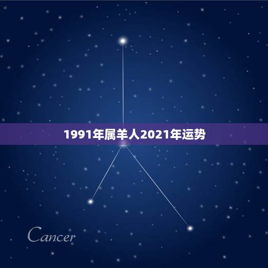 1991年属羊人2021年运势,91年属羊男2021年的运势和婚姻 1991年属羊人2021年运势,91年属羊男2021年的运势和婚姻