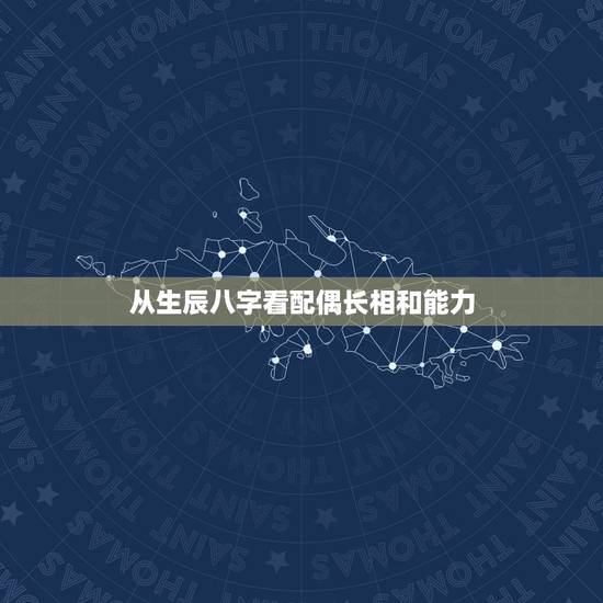 从生辰八字看配偶长相和能力，如何从八字中判断配偶长相的好坏？