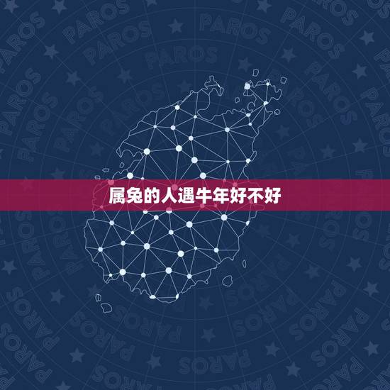 属兔的人遇牛年好不好，属兔的人牛年运势