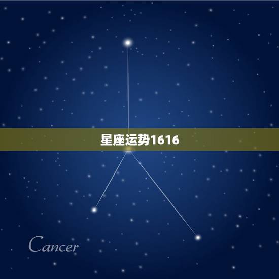 星座运势1616，星座运势查询