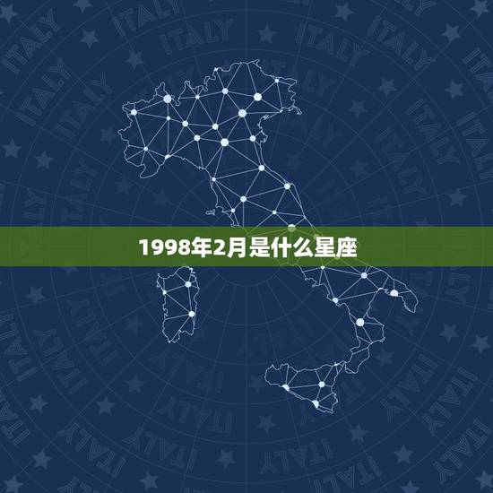 1998年2月是什么星座，1998年2月属什么星座