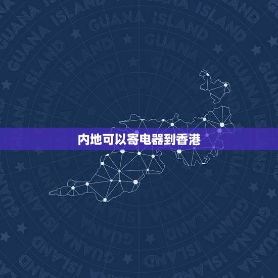 内地可以寄电器到香港，大陆能够发快递到香港吗？