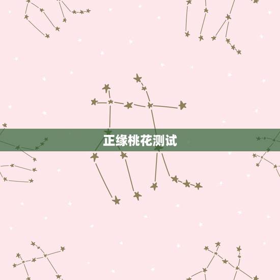 正缘桃花测试,测试说我命带桃花…一共九朵!6朵正缘玉门一朵.红鸾一 正缘桃花测试,测试说我命带桃花…一共九朵!6朵正缘玉门一朵.红鸾一