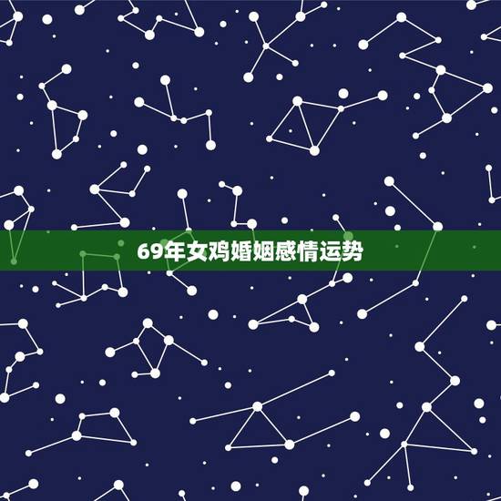 69年女鸡婚姻感情运势，69年属鸡和68年属猴婚姻走势如何，